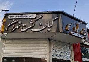 کیان کشت